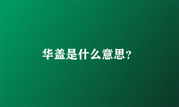 华盖是什么意思？