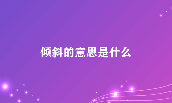 倾斜的意思是什么