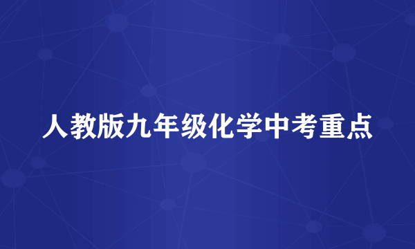 人教版九年级化学中考重点