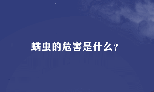 螨虫的危害是什么？