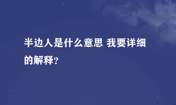 半边人是什么意思 我要详细的解释？