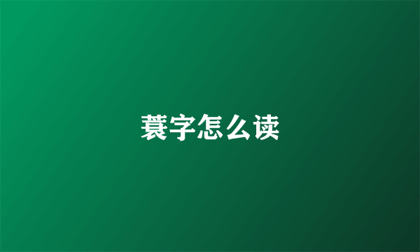 蓑字怎么读