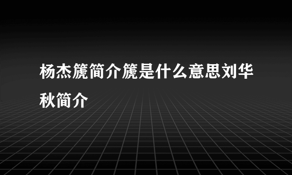 杨杰篪简介篪是什么意思刘华秋简介