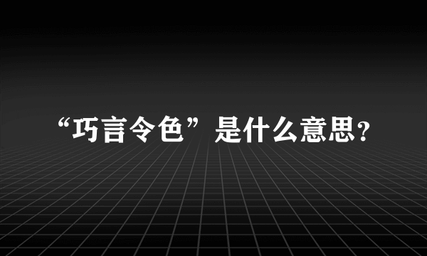 “巧言令色”是什么意思？