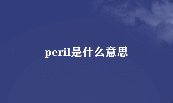 peril是什么意思