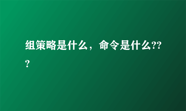 组策略是什么，命令是什么???