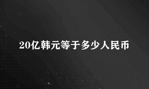 20亿韩元等于多少人民币