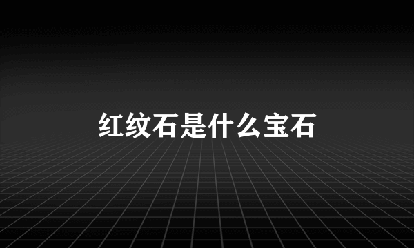 红纹石是什么宝石