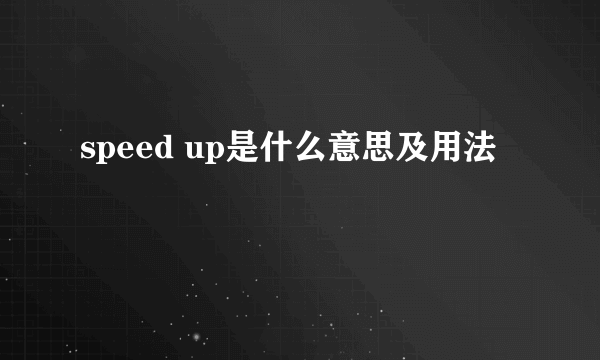 speed up是什么意思及用法