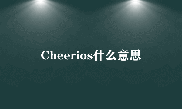 Cheerios什么意思