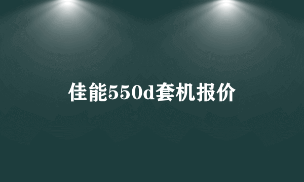 佳能550d套机报价