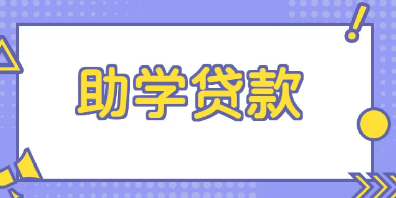 大学助学贷款怎么申请 需要什么材料