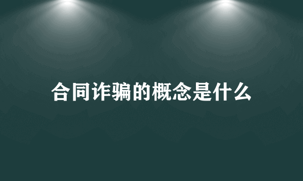 合同诈骗的概念是什么