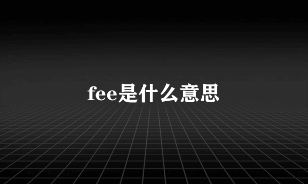 fee是什么意思