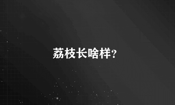 荔枝长啥样？