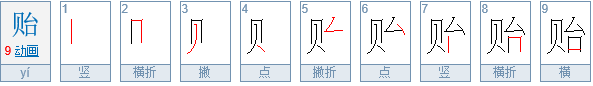 贻字什么意思代表什么