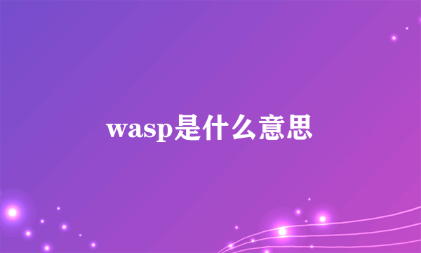 wasp是什么意思