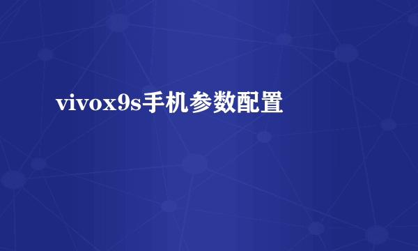 vivox9s手机参数配置