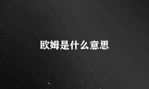 欧姆是什么意思