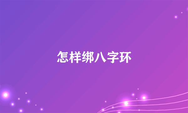 怎样绑八字环