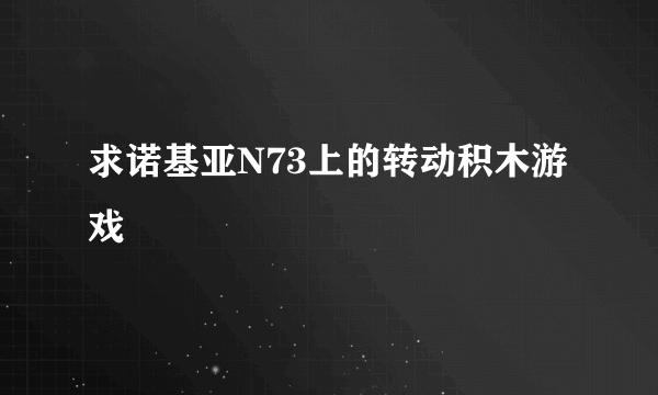 求诺基亚N73上的转动积木游戏