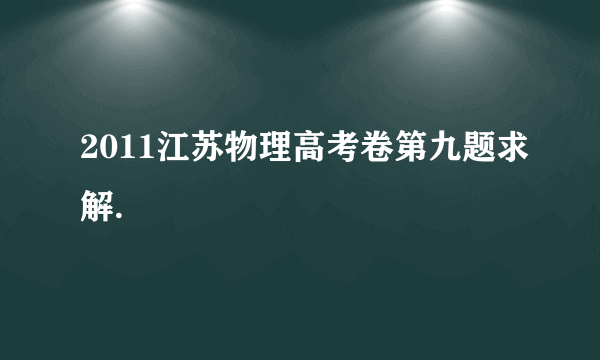 2011江苏物理高考卷第九题求解.