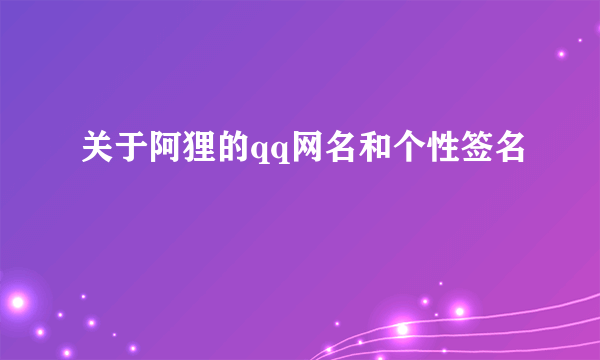 关于阿狸的qq网名和个性签名