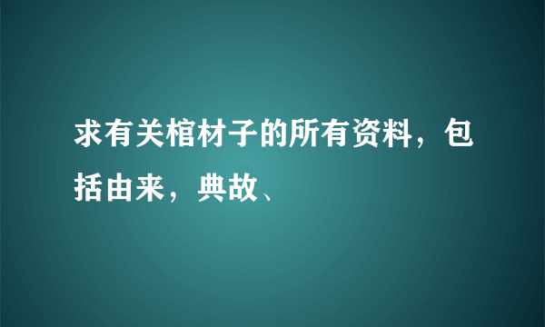 求有关棺材子的所有资料，包括由来，典故、