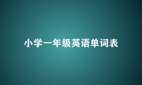 小学一年级英语单词表