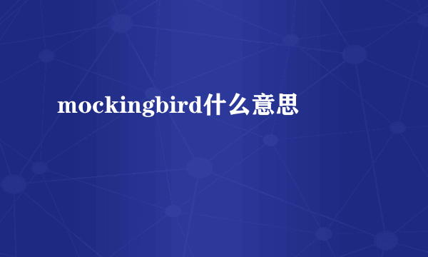 mockingbird什么意思