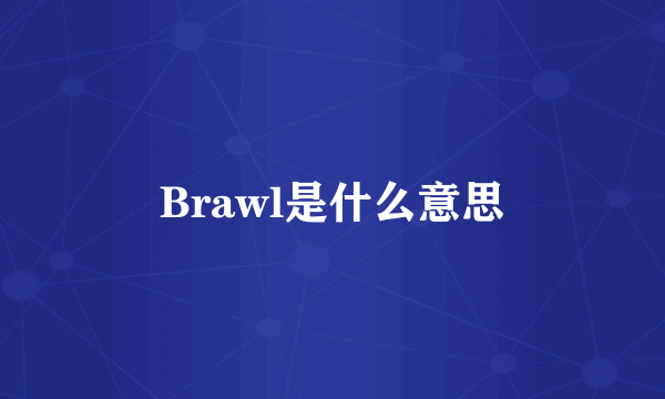 Brawl是什么意思