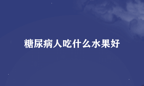 糖尿病人吃什么水果好