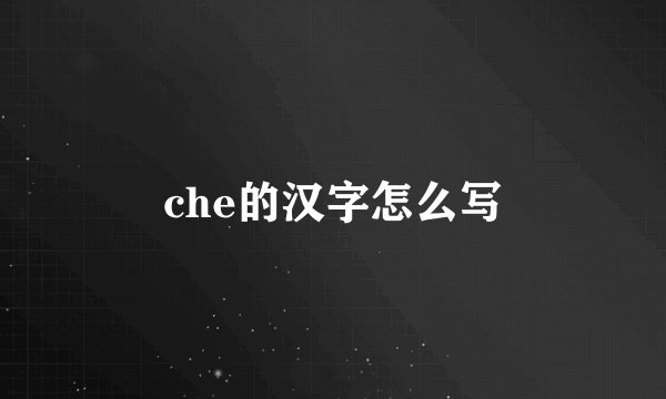 che的汉字怎么写