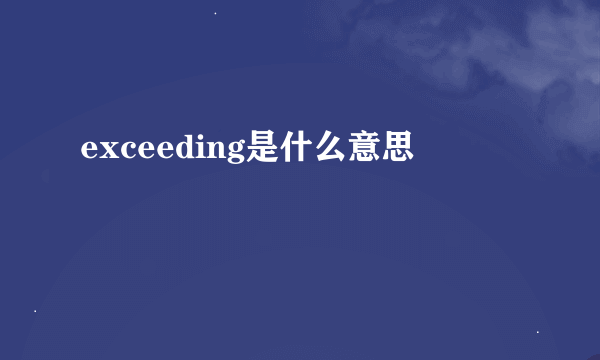 exceeding是什么意思