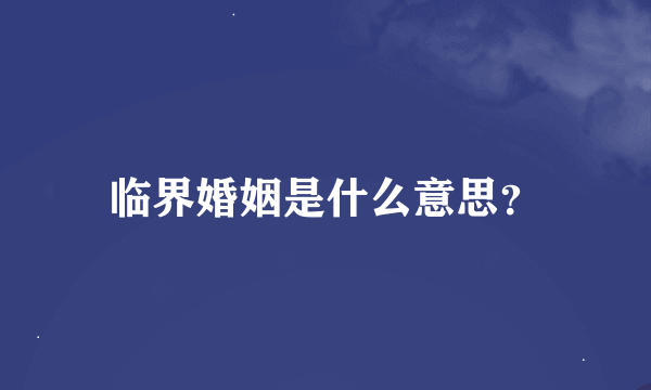 临界婚姻是什么意思？