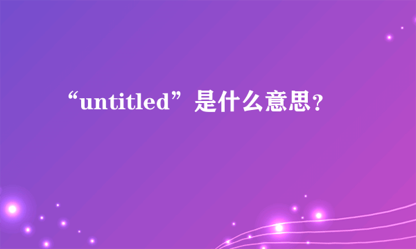 “untitled”是什么意思？