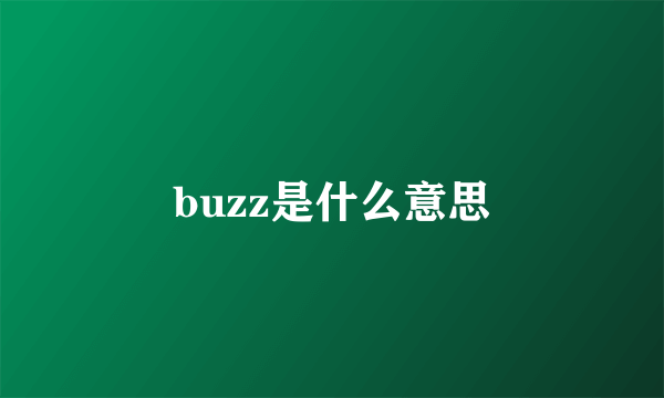 buzz是什么意思