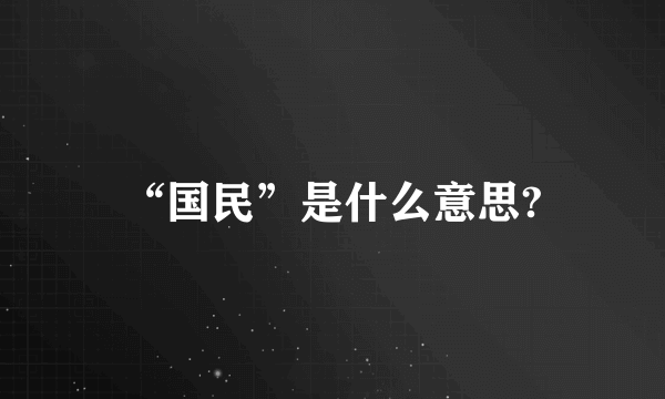 “国民”是什么意思?