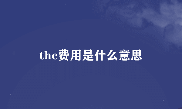 thc费用是什么意思