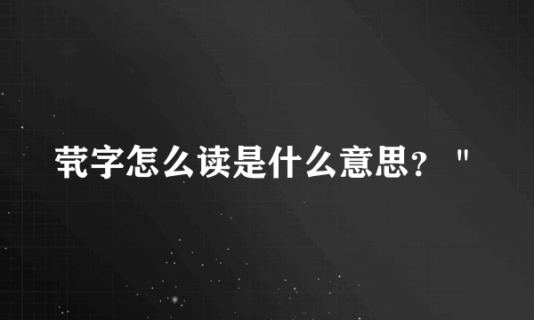 茕字怎么读是什么意思？＂