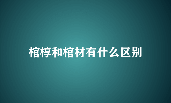 棺椁和棺材有什么区别