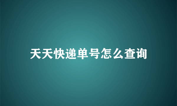 天天快递单号怎么查询