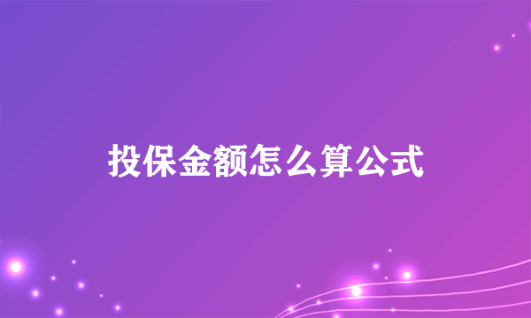 投保金额怎么算公式