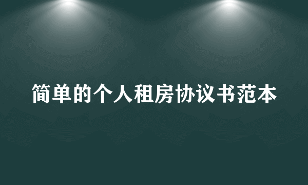 简单的个人租房协议书范本