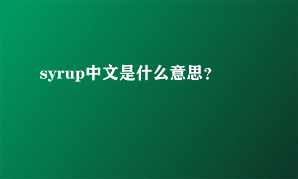 syrup中文是什么意思？