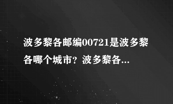 波多黎各邮编00721是波多黎各哪个城市？波多黎各有Palmer这个城市么？