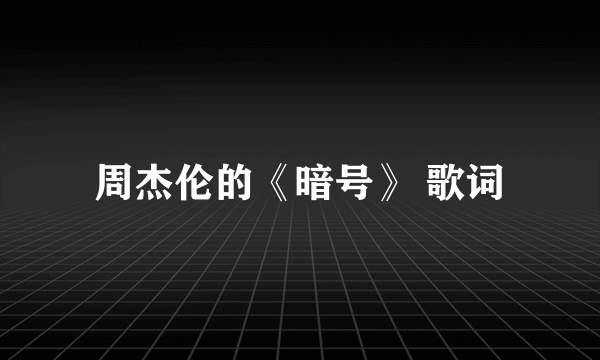 周杰伦的《暗号》 歌词