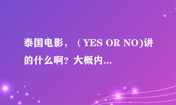 泰国电影，（YES OR NO)讲的什么啊？大概内容是什么？