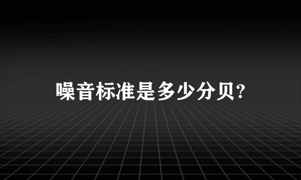 噪音标准是多少分贝?