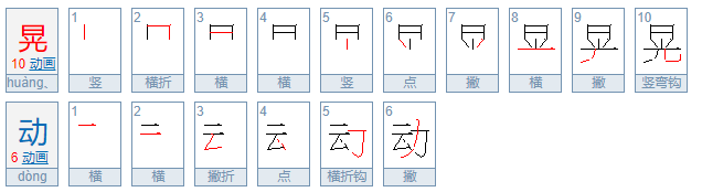 晃动的拼音